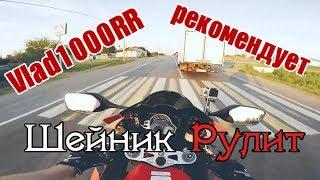 Vlad1000RR рекомендует  Шейник Рулит