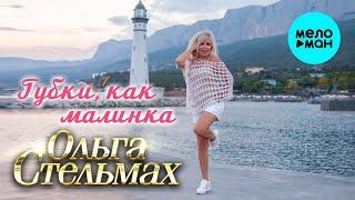 Ольга Стельмах – Губки, как малинка (Single, 2024)