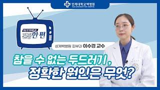 [건강한편] 참을 수 없는 두드러기, 정확한 원인은 무엇일까? / 피부과 이수경 교수