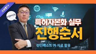 경정청구(제조업) 후 특허자본화를 통한 자본증자 사례 ? ft.스보뱅TV