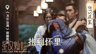 #吴磊 #赵露思 雨中抱幕后花絮转圈圈甜蜜加倍《星汉灿烂·月升沧海/Love Like the Galaxy》BTS｜吴磊 赵露思 郭涛 曾黎 保剑锋 童蕾【捷成华视偶像剧场】