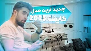 کابینت آشپزخانه مدل جدید چی بزنم؟ کابینت‌های مدرن 2025: بهترین طراحی‌ها و نوآوری‌ها