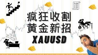 疯狂收割！最新黄金交易策略大揭秘！掌握日内交易XAUUSD的制胜秘诀，实现稳健盈利与长期获胜！