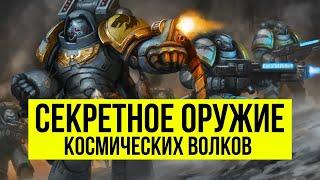 Секретное оружие Космических Волков. Арсенал. Warhammer 40000 @Gexodrom