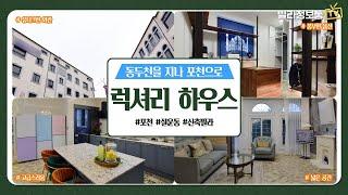 [포천신축빌라] 지역내 보기 힘든 고급 인테리어와 희소가치 가득한 옵션들~! 설운동 고급 3룸빌라 분양