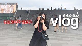 [임산부 브이로그] 임신 20주차 태교여행 서울 | 경성재 한옥스테이, 르블란서, 런던 베이글 뮤지엄, 구찌 오스테리아, 봉산집, 오제제, 청와대 관람, 빌리 아일리시 콘서트