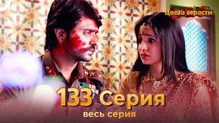 Цвета Страсти Индийский сериал 133 Серия | Русский Дубляж