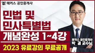 공인중개사 민법 및 민사특별법 개념완성 1-4강 무료공개｜해커스 공인중개사 박결 ｜2023 공인중개사 시험｜공인중개사 인강, 공인중개사 시험, 공인중개사 강의