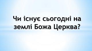 Чи існує сьогодні на землі Божа Церква?