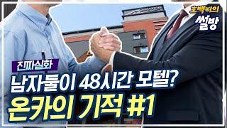 [Ho102] 남자둘이 48시간 모텔에서? 온카의 기적 1편