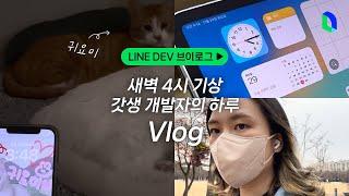 새벽 4시 기상! 갓생 iOS 개발자의 하루 | LINE DEV Vlog