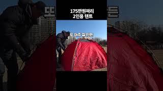 2인용인데 175만원 무려 10년을 사용한 텐트가 있습니다 #shorts #캠핑 #텐트