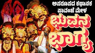 ಭುವನ ಭಾಗ್ಯ | ಯಕ್ಷಗಾನ | ಪಾವಂಜೆ ಮೇಳ | YAKSHAGANA | PAVANJE MELA | BHUVANA BHAGYA -PATLA SATHISH SHETTY