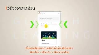 วิธีจองคลาสเรียน ผ่านมือถือ | Globish