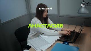 «Москвичи» — Анастасия Черноморская, юрист