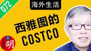 【胡说#072】为什么在西雅图的非常特别的好市多(Costco)能够如此的成功? why Costco is so successful?