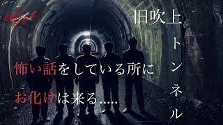 【怪談話で幽霊を呼ぶ】東京最恐心スポ 旧吹上トンネルにて 5人組心霊YouTuber始動