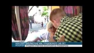 Одесской библиотеке им. М. Грушевского 140 лет! Отрывок новостей ТА «Репортео» 11.06.2015.
