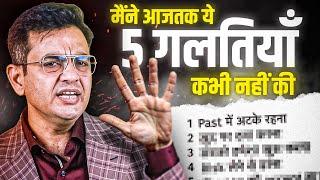 NEVER Do These 5 Mistakes In Your Life | Sonu Sharma