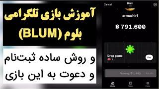 آموزش بازی تلگرامی بلوم و روش ساده ثبت نام و دعوت به این بازی BLUM