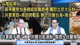 (字幕) 美選兩岸最新政軍兵推 黃介正大解析 / 中美共管台灣 兵推發現風險變數 / 美選前以色列轟伊朗? 北韓參與俄烏戰? 全球大亂鬥!/ "永康新世界"週五1300-1400 自製節目需您贊助!