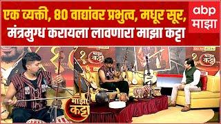 Madhur Padwal Majha Katta : लोकवाद्यांचा जादूगार मधुर पडवळ 'माझा कट्टा' वर : ABP Majha