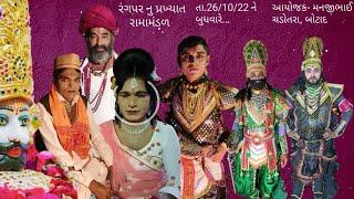   રામામંડળ લાઈવ બોટાદ || Botad Ramamandal Live || shakti Studio 2022