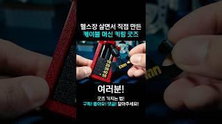 헬스 머신 굿즈 만들기