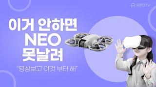 DJI NEO - 이거 안하면 NEO 못날려!!!