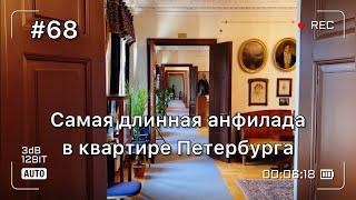 Покажу самую длинную анфиладу в музей-квартирах Петербурга. В гостях у Самойловых