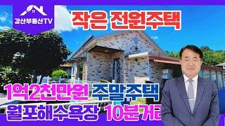 1409 (1억2천) 월포해수욕장10분거리 전원주택 주말주택 세컨하우스 어떠세요. 전원주택급매 포항전원주택 @ksbds