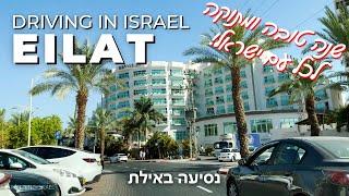EILAT • Driving in the southernmost city • ISRAEL 2023  SHANA TOVA 