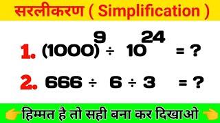 सरलीकरण। Simplification।Math tricks। Math Questions। Saralikaran ।@mybasicstudy