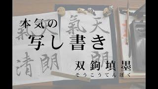 書道、本気の写し書き【双鉤填墨】【おうちで書道】