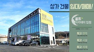 [상가빌딩 매매] 동남지구 최대70대 가능한 대형 주차공간 확보 상가건물 임대 / 매매 청주 동남지구 운동동 신축 대형식당, 디저트 카페 강력추천 매물!!