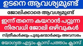 2024 Kerala Job vacancy/latest job vacancy in kerala/kerala job vacancy today/job vacancy 2024