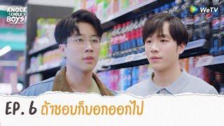 Knock Knock Boys! บ้านหนุ่มโสด โหมดพร้อมเลิฟ | HIGHLIGHT EP.6 | ถ้าชอบก็บอกออกไป | WeTV