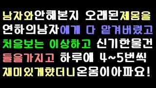 [오늘의사연]  남자와 하룻밤을 보낸여자의 후기~          [썰방앗간의 사연극장][사연읽어주는여자]