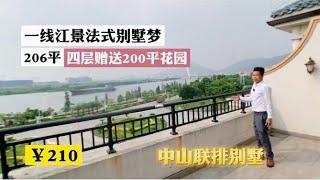 江景别墅、中山｜别墅｜一线江景｜市区｜深圳｜200多万｜送花园