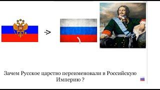 Зачем Петр I переименовал Московское царство в Российскую Империю ?