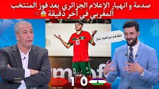 شاهد ⬅️  ماذا قال الإعلام الجزائري  بعد فوز المنتخب المغربي في أخر دقيقة 