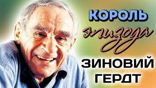 Личные проблемы Зиновия Гердта. Почему актер был всегда недоволен собой?