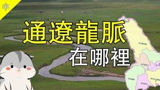 【探秘通辽龙脉-中】农业与游牧文化交织，纯金马牌彰显着鲜卑的文明