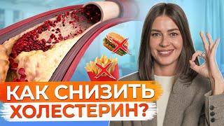 Какую РОЛЬ играет ХОЛЕСТЕРИН в нашем организме? / Как самостоятельно понизить холестерин?