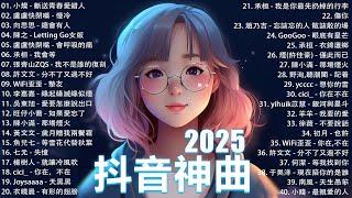 2025抖音最最最火 歌曲排行榜前六十名, 沒有聽完是你的損失！盧盧快閉嘴 - 會呼吸的痛, 承桓 - 我會等, 向思思 - 總會有人, 小燦-斷送青春愛錯人【抖音神曲】聽得最多的抖音歌曲 2024