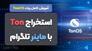 ماینر تلگرامی برای استخراج Ton | ایردراپ تلگرام |کسب درامد دلاری |ماینر نرم افزاری | ماینر | TonCoin