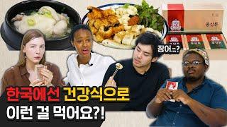 외국인들이 처음으로 한국의 건강식을 먹어본다면?! (feat. 삼계탕, 장어구이, 홍삼)