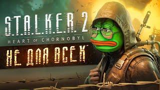 STALKER 2 - ИГРА НЕ ДЛЯ ВСЕХ...