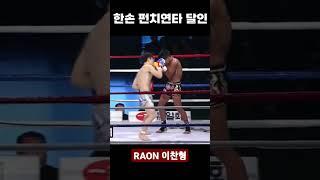 한손 펀치 연타 달인 RAON 이찬형
