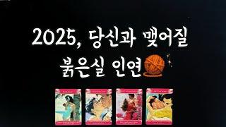 【타로연애운】 2025년, 당신과 반드시 맺어질 붉은실 인연(특징,시기,속마음,관계흐름)New Year love fortune tarot